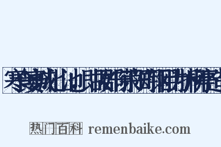 寒食宴城北山池，即故郡守荣阳郑钢目为折柳亭造句是什么意思的图片
